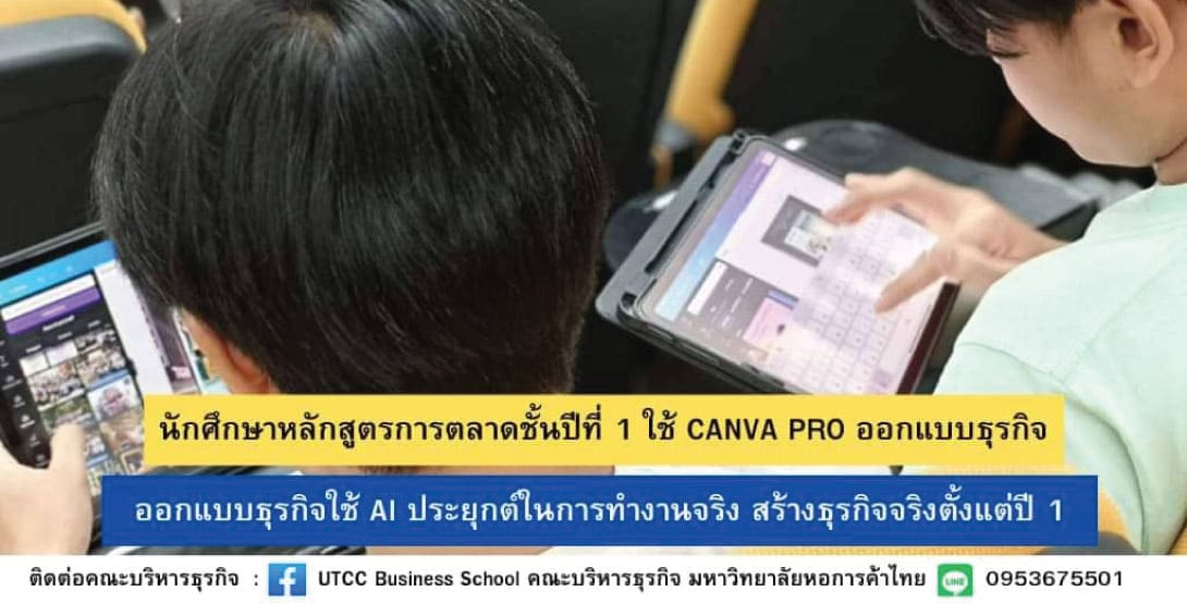 คณะบริหารธุรกิจ ม.หอการค้าไทย สร้างนักธุรกิจยุคดิจิทัล ประยุกต์ใช้ AI ทุกหลักสูตร