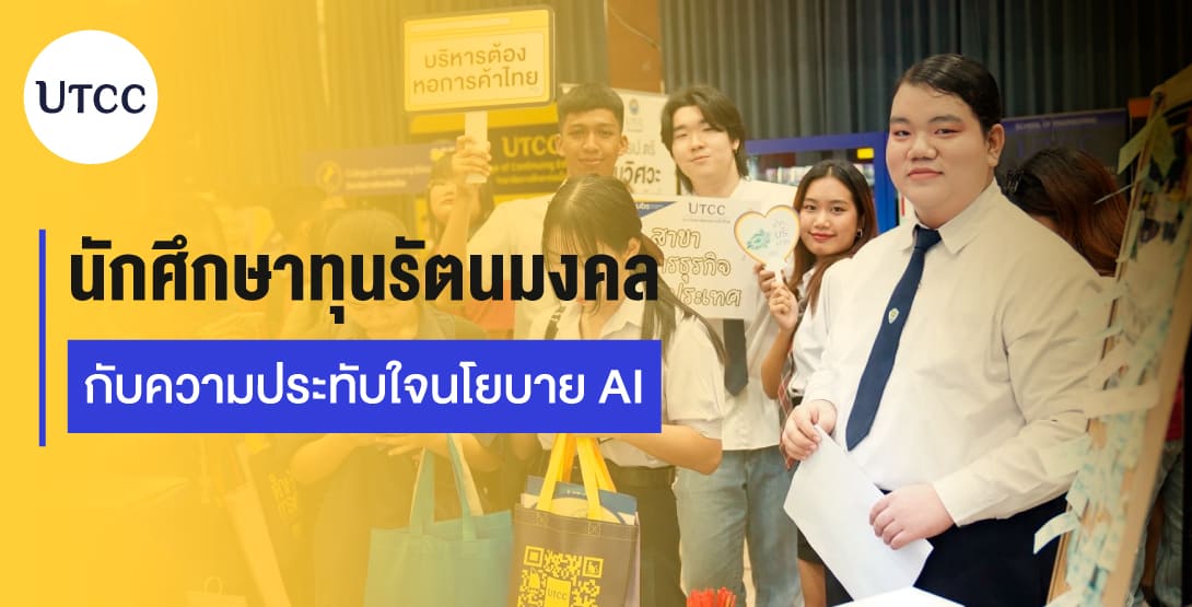 ทุนรัตนมงคล x นโยบาย AI หลักสูตรโลจิสติกส์แห่ง ม.หอการค้าไทย