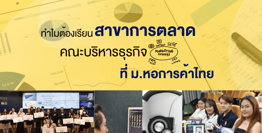 ทำไมต้องเรียนสาขาการตลาด คณะบริหารธุรกิจ ที่ ม.หอการค้าไทย