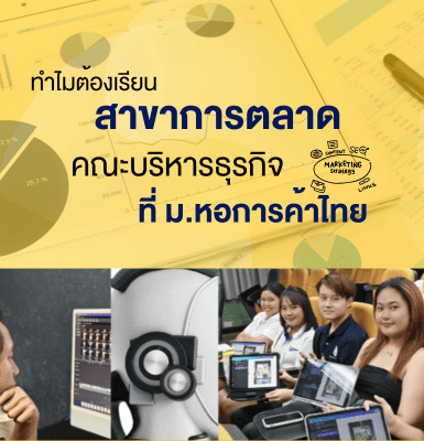 ทำไมต้องเรียนสาขาการตลาด คณะบริหารธุรกิจ ที่ ม.หอการค้าไทย