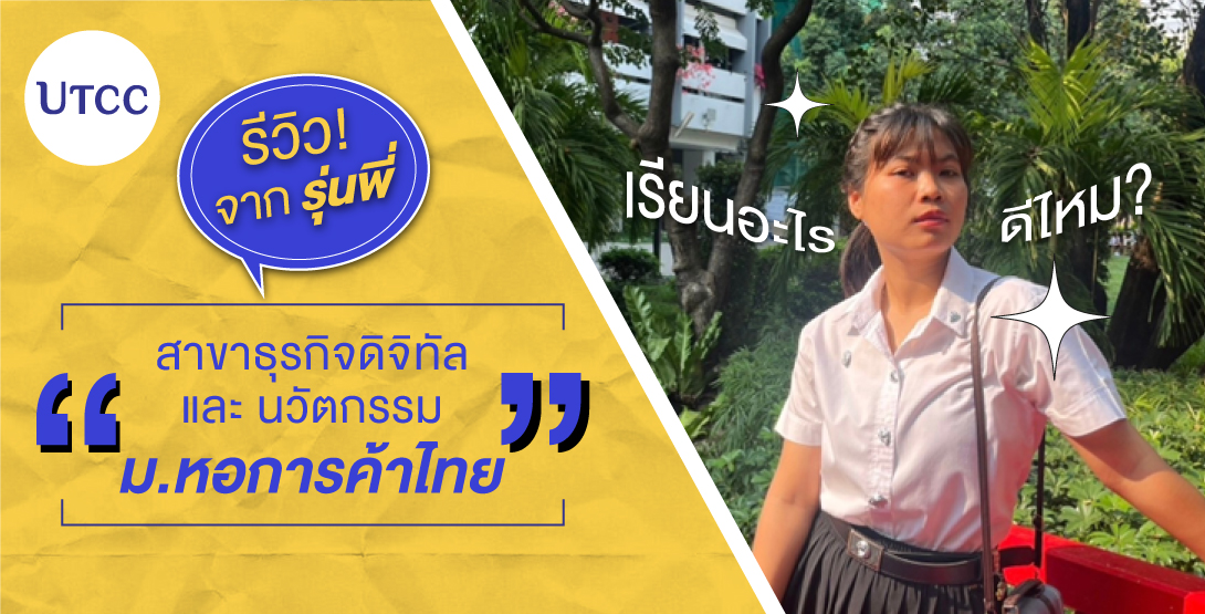 รีวิวจากรุ่นพี่ สาขาธุรกิจดิจิทัลและนวัตกรรม ม.หอการค้าไทย เรียนอะไร ดีไหม