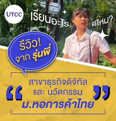 รีวิวจากรุ่นพี่ สาขาธุรกิจดิจิทัลและนวัตกรรม ม.หอการค้าไทย เรียนอะไร ดีไหม