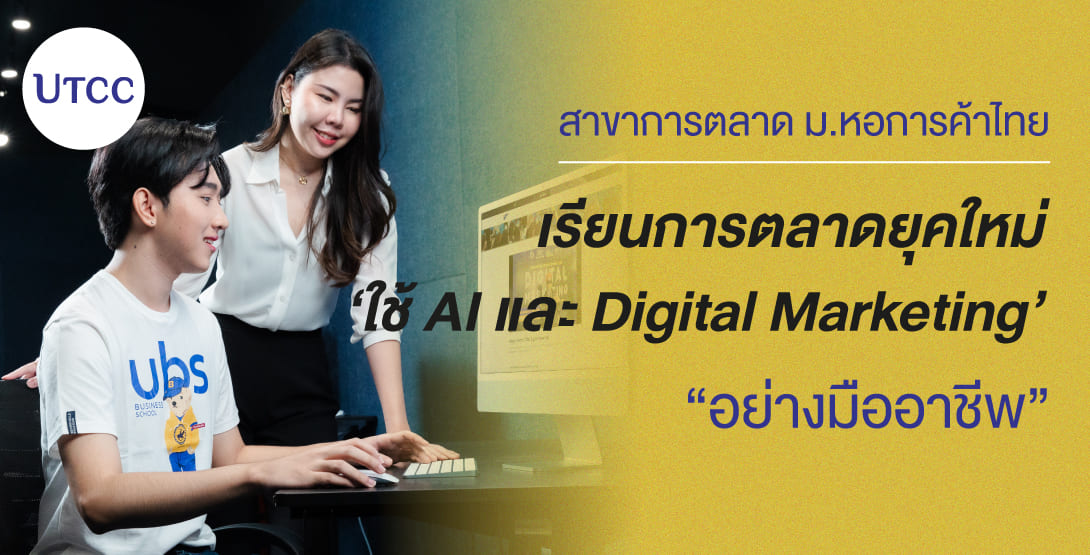 สาขาการตลาด ม.หอการค้าไทย เรียนการตลาดยุคใหม่ใช้ AI และ Digital Marketing อย่างมืออาชีพ