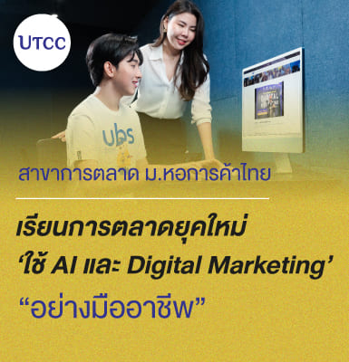 สาขาการตลาด ม.หอการค้าไทย เรียนการตลาดยุคใหม่ใช้ AI และ Digital Marketing อย่างมืออาชีพ