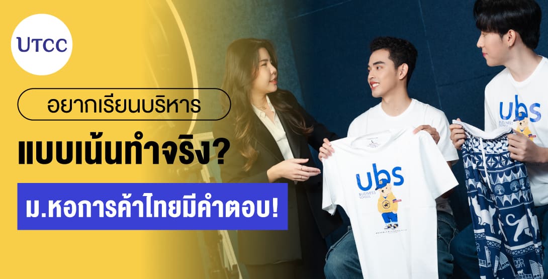 อยากเรียนบริหารแบบเน้นทำจริง ม.หอการค้าไทยมีคำตอบ
