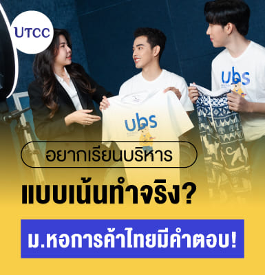 อยากเรียนบริหารแบบเน้นทำจริง ม.หอการค้าไทยมีคำตอบ