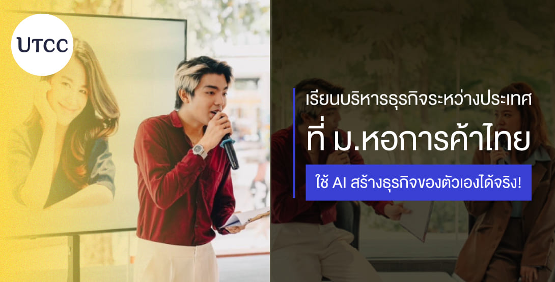นักศึกษาบริหารธุรกิจระหว่างประเทศ ปี 4 ต่อยอดการเรียนและธุรกิจด้วย AI