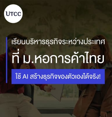 นักศึกษาบริหารธุรกิจระหว่างประเทศ ปี 4 ต่อยอดการเรียนและธุรกิจด้วย AI