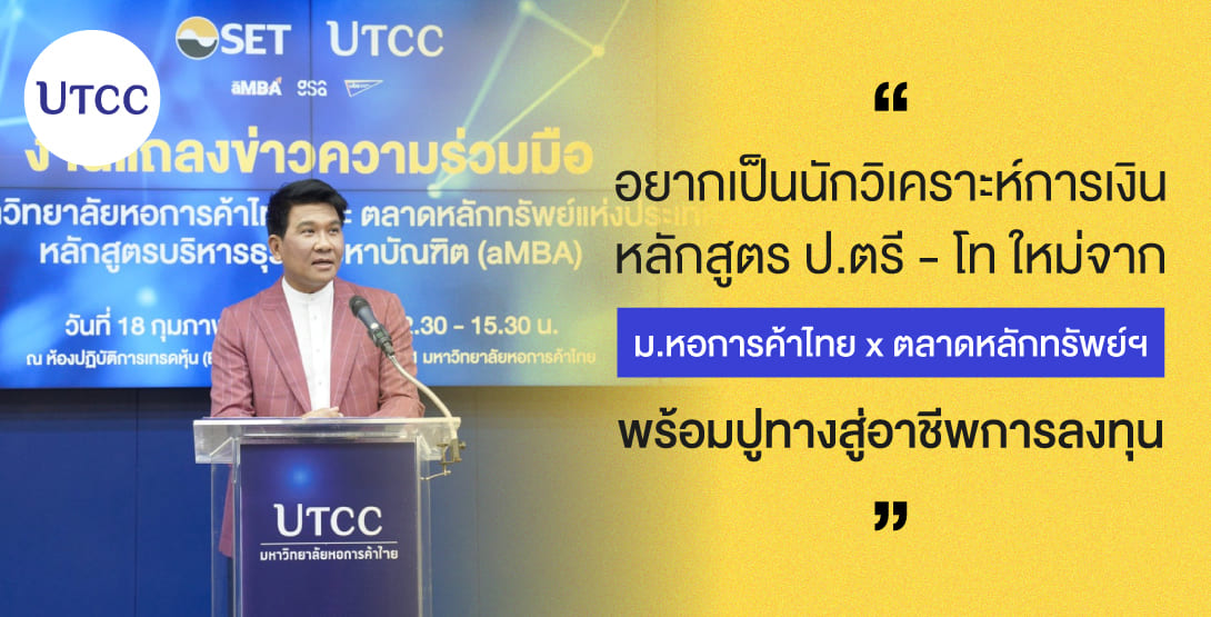 อยากเป็นนักวิเคราะห์การเงิน หลักสูตร ป.ตรี-โท ใหม่จาก ม.หอการค้าไทย x ตลาดหลักทรัพย์ฯ พร้อมปูทางสู่อาชีพการลงทุน