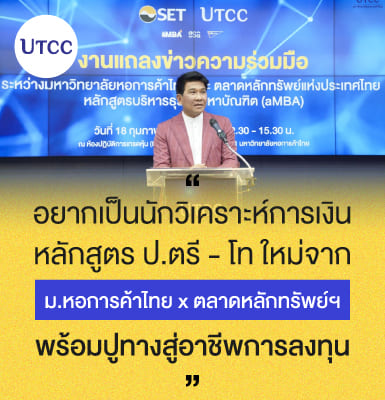อยากเป็นนักวิเคราะห์การเงิน หลักสูตร ป.ตรี-โท ใหม่จาก ม.หอการค้าไทย x ตลาดหลักทรัพย์ฯ พร้อมปูทางสู่อาชีพการลงทุน