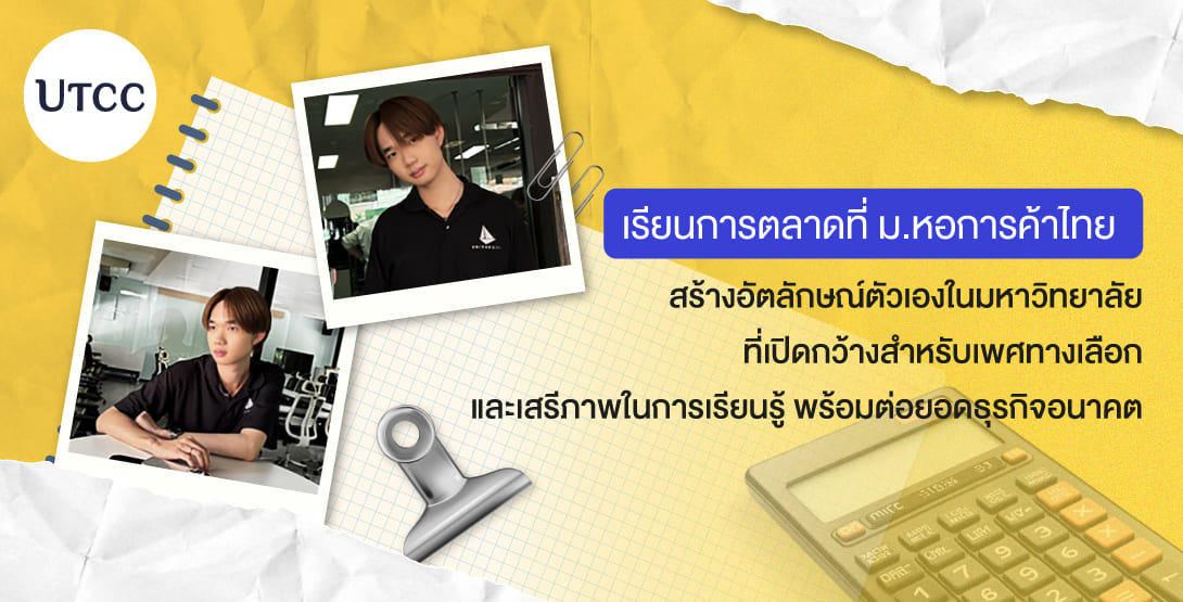 เรียนการตลาดที่ ม.หอการค้าไทย &#8211; สร้างอัตลักษณ์ตัวเองในมหาวิทยาลัยที่เปิดกว้างสำหรับเพศทางเลือก และเสรีภาพในการเรียนรู้ พร้อมต่อยอดธุรกิจอนาคต