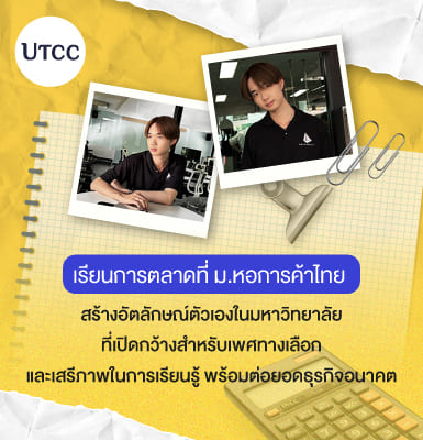 เรียนการตลาดที่ ม.หอการค้าไทย &#8211; สร้างอัตลักษณ์ตัวเองในมหาวิทยาลัยที่เปิดกว้างสำหรับเพศทางเลือก และเสรีภาพในการเรียนรู้ พร้อมต่อยอดธุรกิจอนาคต