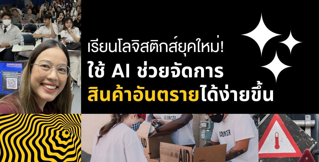 เรียนโลจิสติกส์ยุคใหม่! ใช้ AI ช่วยจัดการสินค้าอันตรายได้ง่ายขึ้น