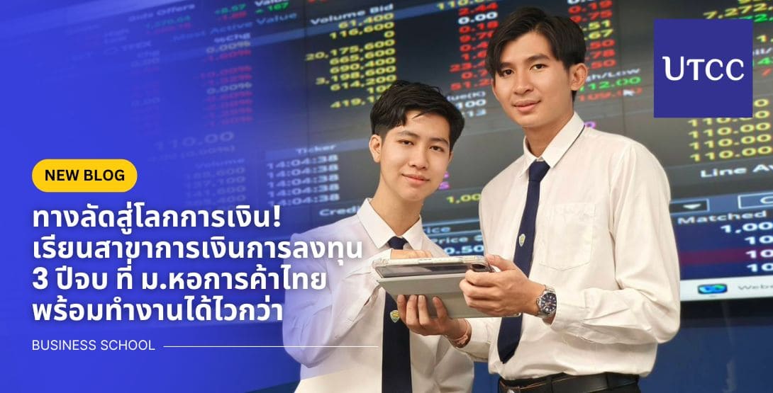 ทางลัดสู่โลกการเงิน! เรียนสาขาการเงินการลงทุน 3 ปีจบ ที่ ม.หอการค้าไทย พร้อมทำงานได้ไวกว่า
