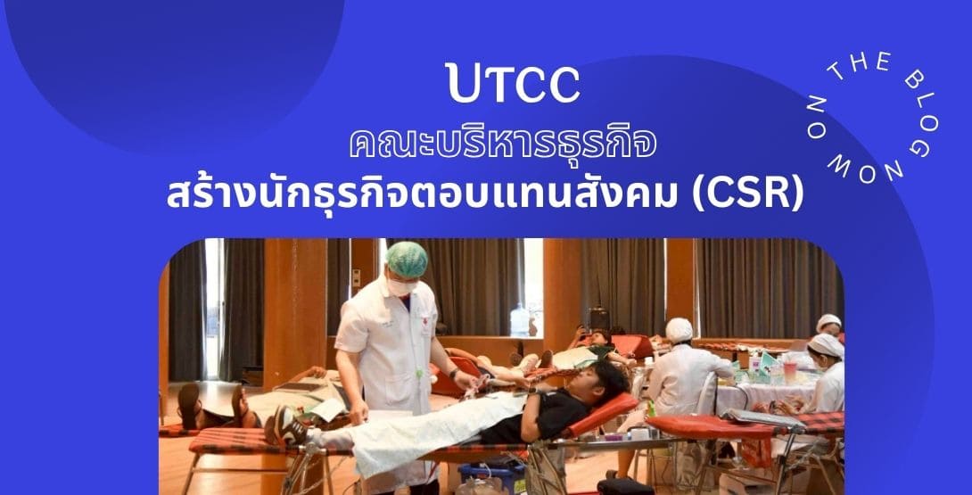 คณะบริหารธุรกิจมุ่งสร้างนักศึกษาสู่นักธุรกิจตอบแทนกลับคืนสู่สังคม CSR