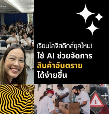 เรียนโลจิสติกส์ยุคใหม่! ใช้ AI ช่วยจัดการสินค้าอันตรายได้ง่ายขึ้น