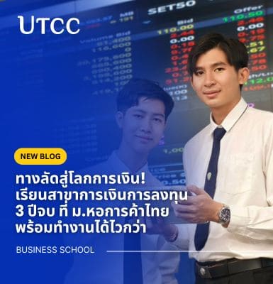ทางลัดสู่โลกการเงิน! เรียนสาขาการเงินการลงทุน 3 ปีจบ ที่ ม.หอการค้าไทย พร้อมทำงานได้ไวกว่า