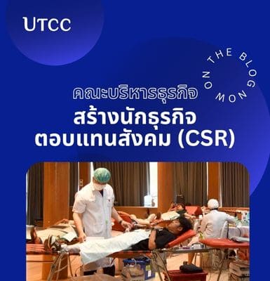คณะบริหารธุรกิจมุ่งสร้างนักศึกษาสู่นักธุรกิจตอบแทนกลับคืนสู่สังคม CSR