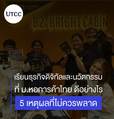เรียนธุรกิจดิจิทัลและนวัตกรรมที่ ม.หอการค้าไทย ดีอย่างไร 5 เหตุผลที่ไม่ควรพลาด