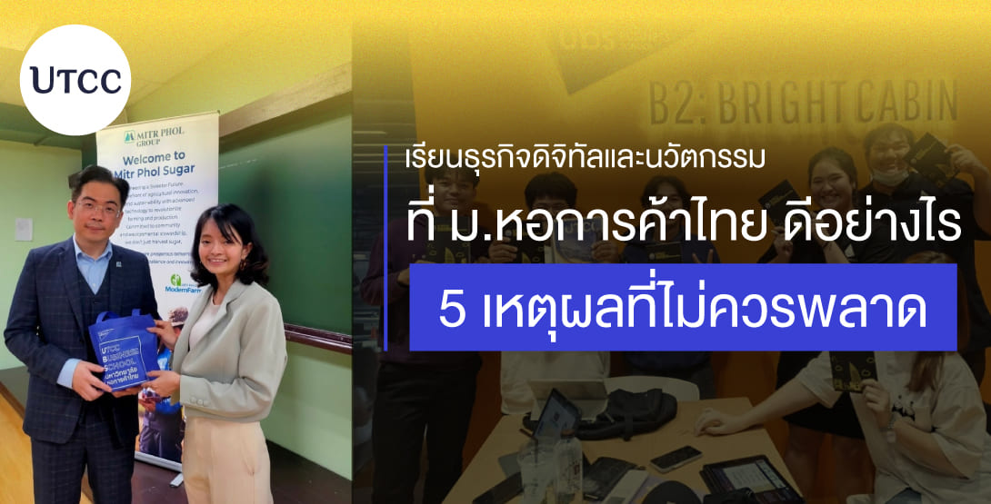 เรียนธุรกิจดิจิทัลและนวัตกรรมที่ ม.หอการค้าไทย ดีอย่างไร 5 เหตุผลที่ไม่ควรพลาด