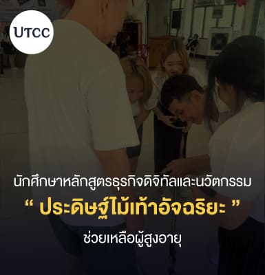 นักศึกษาหลักสูตรธุรกิจดิจิทัลและนวัตกรรมประดิษฐ์ไม้เท้าอัจฉริยะช่วยเหลือผู้สูงอายุ