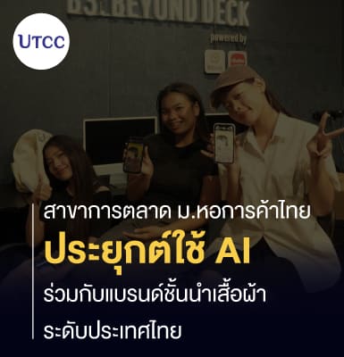 สาขาการตลาด ม.หอการค้าไทย ประยุกต์ใช้ AI ร่วมกับแบรนด์ชั้นนำเสื้อผ้าระดับประเทศไทย