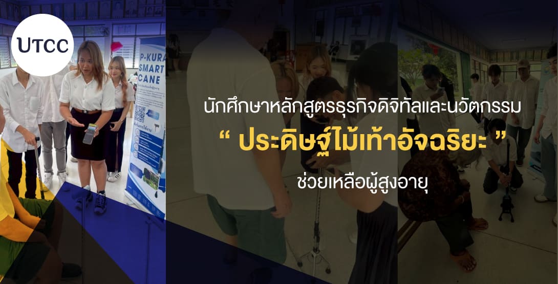 นักศึกษาหลักสูตรธุรกิจดิจิทัลและนวัตกรรมประดิษฐ์ไม้เท้าอัจฉริยะช่วยเหลือผู้สูงอายุ