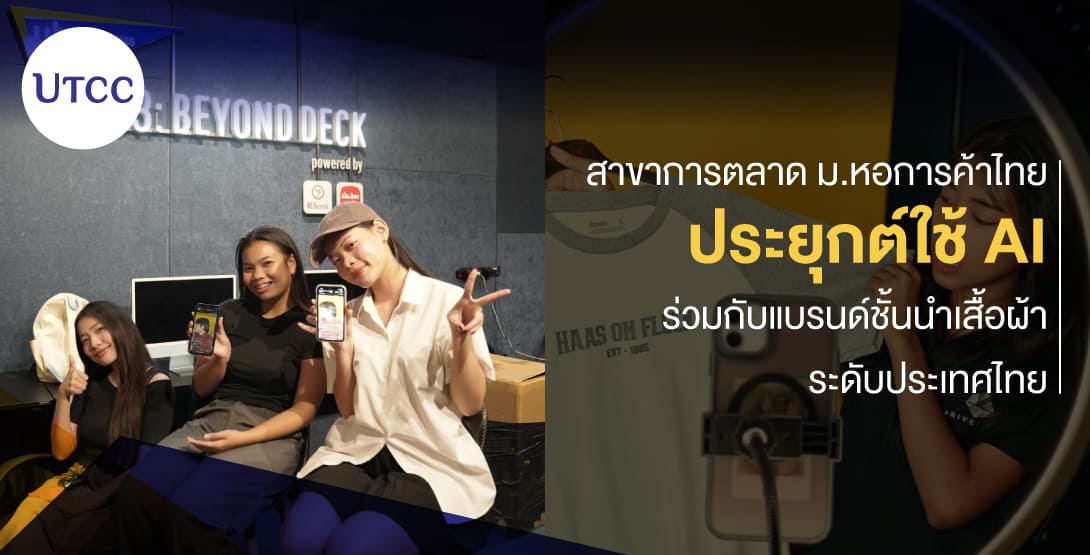 สาขาการตลาด ม.หอการค้าไทย ประยุกต์ใช้ AI ร่วมกับแบรนด์ชั้นนำเสื้อผ้าระดับประเทศไทย