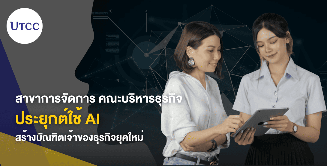 สาขาการจัดการ คณะบริหารธุรกิจ ประยุกต์ใช้ AI สร้างบัณฑิตเจ้าของธุรกิจยุคใหม่