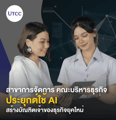 สาขาการจัดการ คณะบริหารธุรกิจ ประยุกต์ใช้ AI สร้างบัณฑิตเจ้าของธุรกิจยุคใหม่