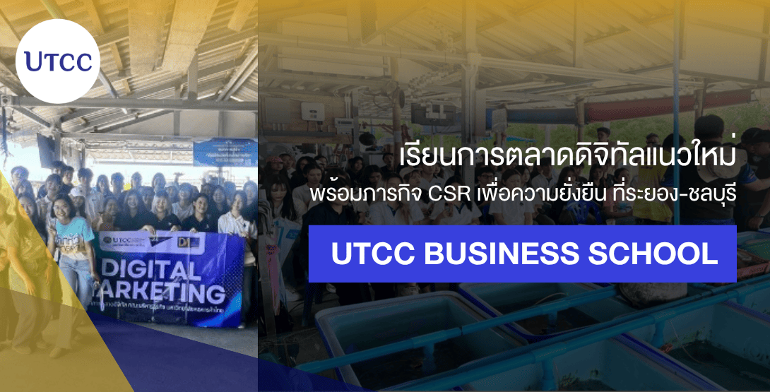 เรียนการตลาดดิจิทัลแนวใหม่ พร้อมภารกิจ CSR เพื่อความยั่งยืน ที่ระยอง-ชลบุรี | UTCC Business School