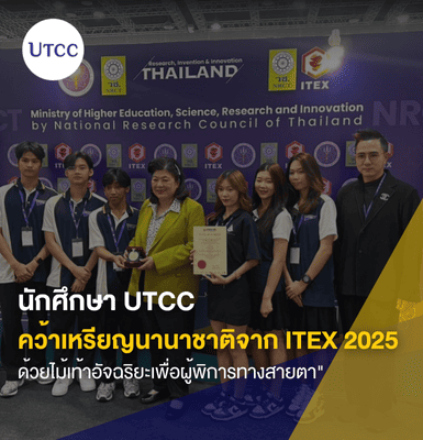 นักศึกษา UTCC คว้าเหรียญนานาชาติจาก ITEX 2025 ด้วยไม้เท้าอัจฉริยะเพื่อผู้พิการทางสายตา