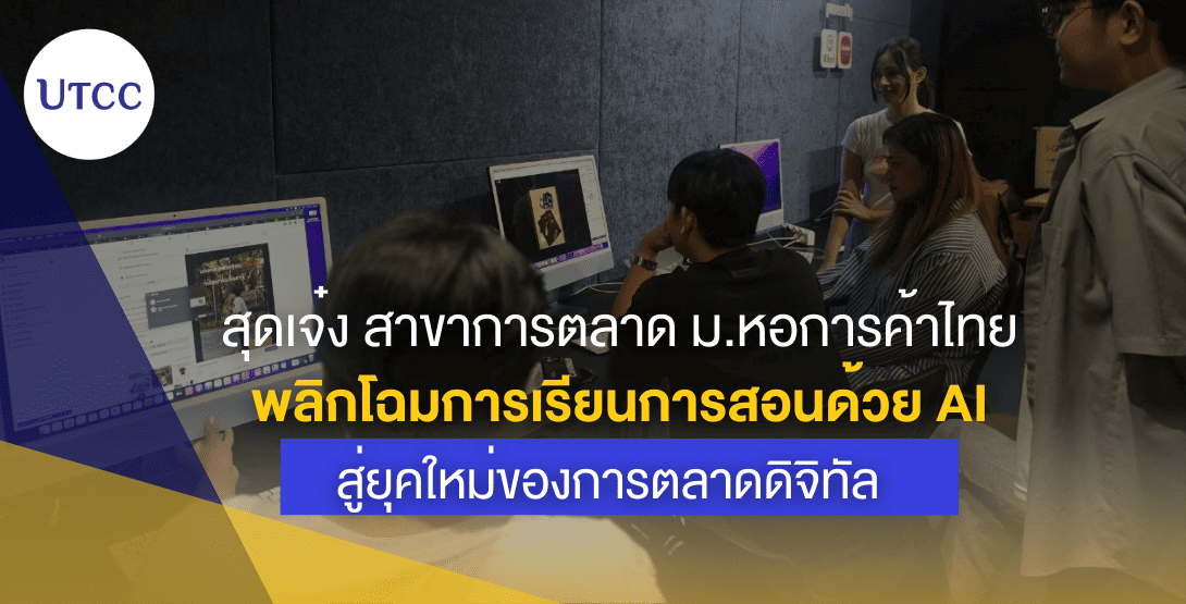 สุดเจ๋ง สาขาการตลาด ม.หอการค้าไทย พลิกโฉมการเรียนการสอนด้วย AI สู่ยุคใหม่ของการตลาดดิจิทัล