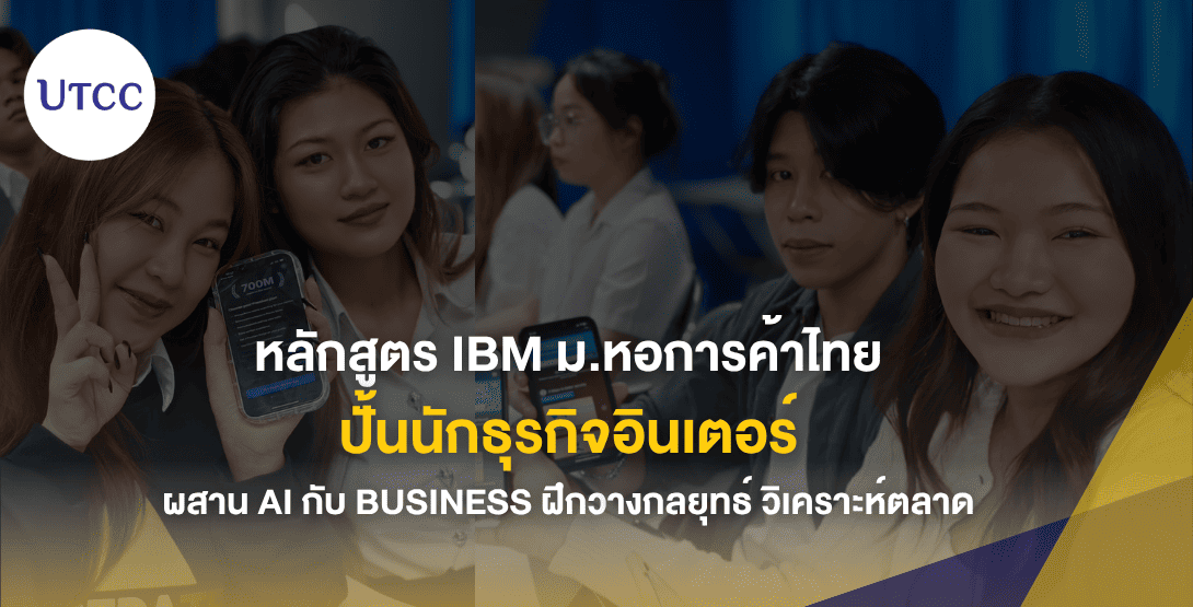 หลักสูตร IBM ม.หอการค้าไทย ปั้นนักธุรกิจอินเตอร์ ผสาน AI กับ Business ฝึกวางกลยุทธ์ วิเคราะห์ตลาด