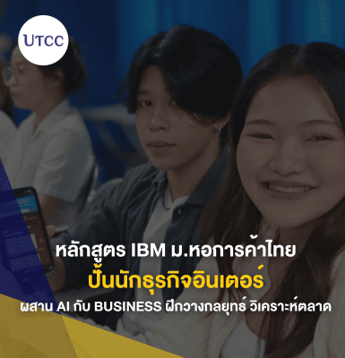หลักสูตร IBM ม.หอการค้าไทย ปั้นนักธุรกิจอินเตอร์ ผสาน AI กับ Business ฝึกวางกลยุทธ์ วิเคราะห์ตลาด