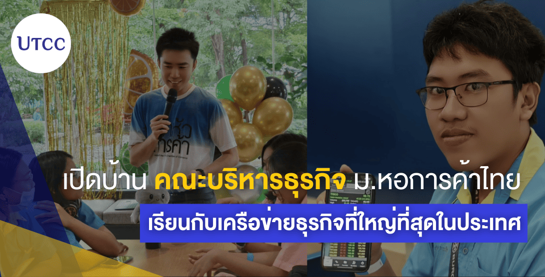 เปิดบ้านคณะบริหารธุรกิจ ม.หอการค้าไทย: เรียนกับเครือข่ายธุรกิจที่ใหญ่ที่สุดในประเทศ