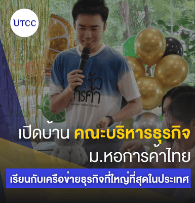 เปิดบ้านคณะบริหารธุรกิจ ม.หอการค้าไทย: เรียนกับเครือข่ายธุรกิจที่ใหญ่ที่สุดในประเทศ
