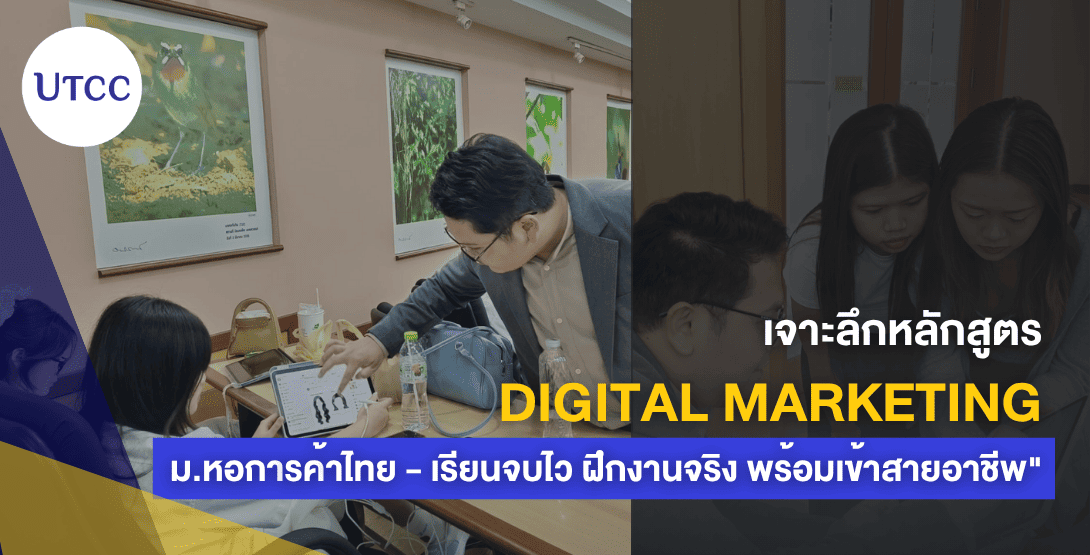 เจาะลึกหลักสูตร Digital Marketing ม.หอการค้าไทย – เรียนจบไว ฝึกงานจริง พร้อมเข้าสายอาชีพ