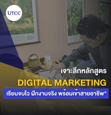 เจาะลึกหลักสูตร Digital Marketing ม.หอการค้าไทย &#8211; เรียนจบไว ฝึกงานจริง พร้อมเข้าสายอาชีพ