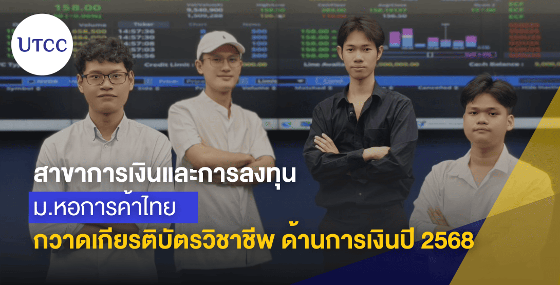 สาขาการเงินและการลงทุน ม.หอการค้าไทย กวาดเกียรติบัตรวิชาชีพด้านการเงินปี 2568