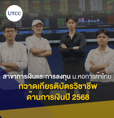 สาขาการเงินและการลงทุน ม.หอการค้าไทย กวาดเกียรติบัตรวิชาชีพด้านการเงินปี 2568