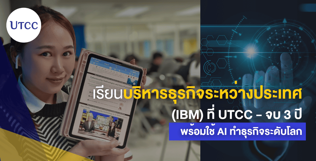 เรียนบริหารธุรกิจระหว่างประเทศ (IBM) ที่ UTCC – จบ 3 ปี พร้อมใช้ AI ทำธุรกิจระดับโลก