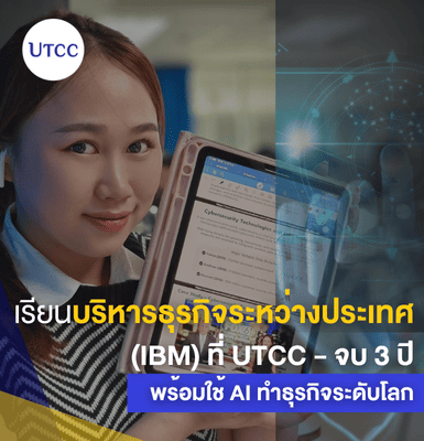 เรียนบริหารธุรกิจระหว่างประเทศ (IBM) ที่ UTCC &#8211; จบ 3 ปี พร้อมใช้ AI ทำธุรกิจระดับโลก