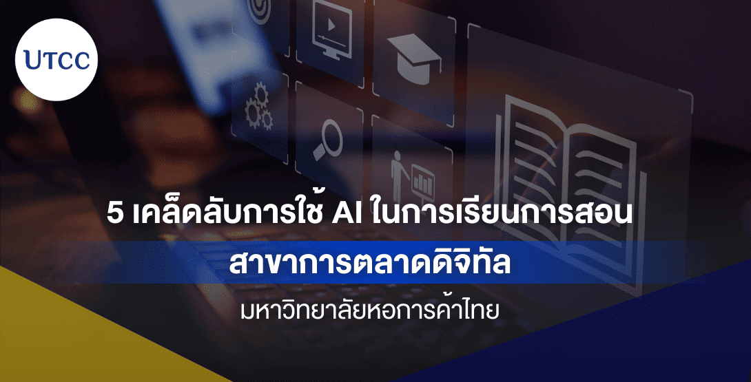 5 เคล็ดลับการใช้ AI ในการเรียนการสอน สาขาการตลาดดิจิทัล ม.หอการค้าไทย