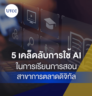 5 เคล็ดลับการใช้ AI ในการเรียนการสอน สาขาการตลาดดิจิทัล ม.หอการค้าไทย