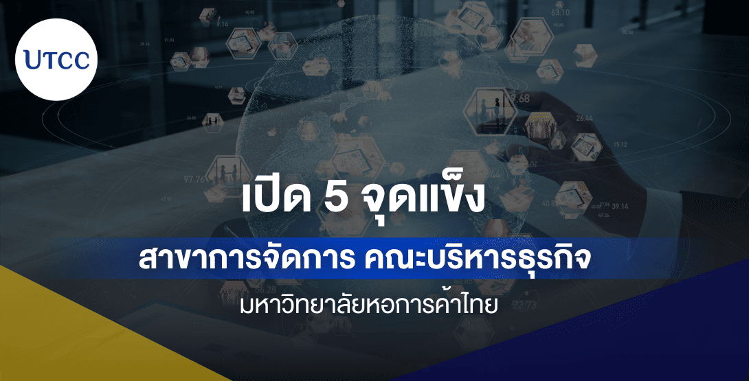 เปิด 5 จุดแข็ง สาขาการจัดการ คณะบริหารธุรกิจ มหาวิทยาลัยหอการค้าไทย