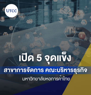 เปิด 5 จุดแข็ง สาขาการจัดการ คณะบริหารธุรกิจ มหาวิทยาลัยหอการค้าไทย