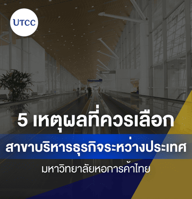 5 เหตุผลที่ควรเลือกสาขาบริหารธุรกิจระหว่างประเทศ ม.หอการค้าไทย