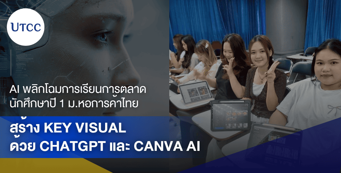AI พลิกโฉมการเรียนการตลาด นักศึกษาปี 1 ม.หอการค้าไทย สร้าง Key Visual ด้วย ChatGPT และ Canva AI