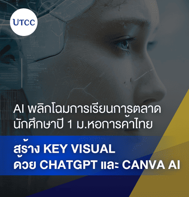 AI พลิกโฉมการเรียนการตลาด นักศึกษาปี 1 ม.หอการค้าไทย สร้าง Key Visual ด้วย ChatGPT และ Canva AI